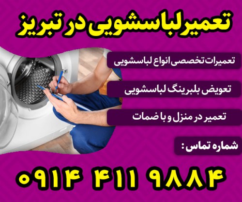 تعمیر لباسشویی در تبریز
