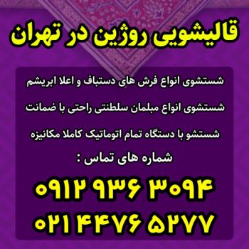 قالیشویی و مبلشویی روژین در تهران